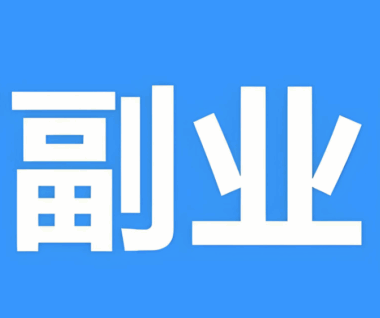 大家有靠谱的副业吗，求推荐？-爱分享资源网