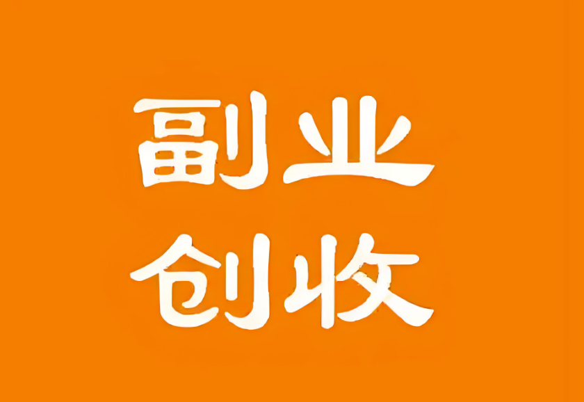 图片[1]-想找一个靠谱点的副业，大家有推荐吗？-爱分享资源网