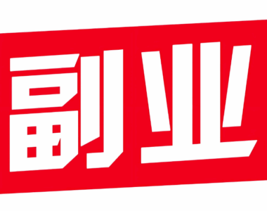 想找一个长期做的副业，有什么靠谱项目和渠道推荐吗？-爱分享资源网