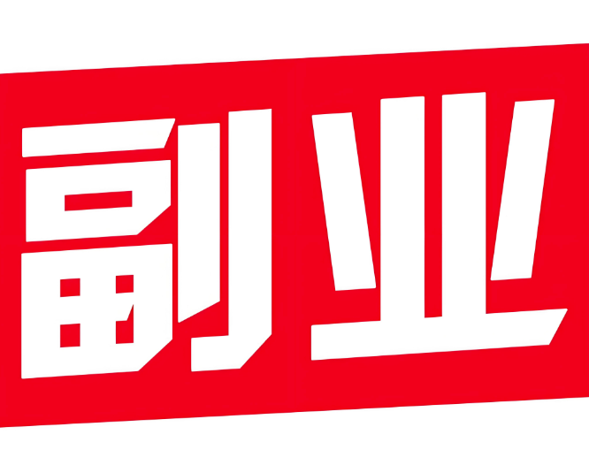 图片[1]-想找一个长期做的副业，有什么靠谱项目和渠道推荐吗？-爱分享资源网