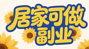 2025年9月27号_有没有最新的靠谱的副业项目？-爱分享资源网
