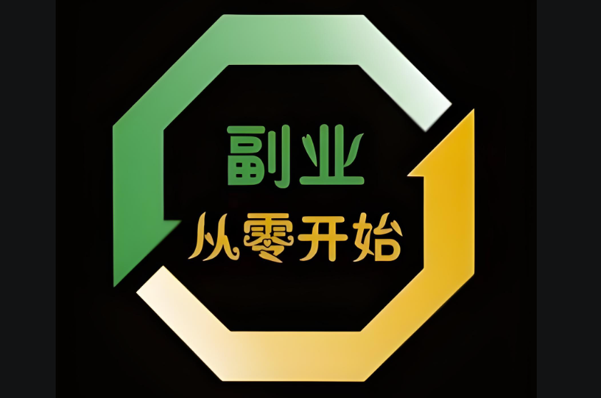 图片[1]-有哪些副业项目推荐一下？-爱分享资源网