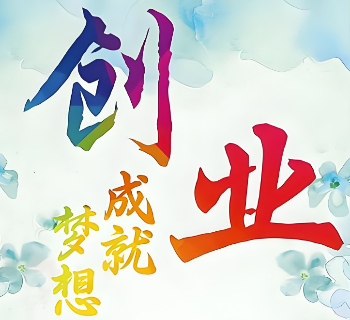 图片[1]-有什么忠告给第一次创业的年轻人？-爱分享资源网