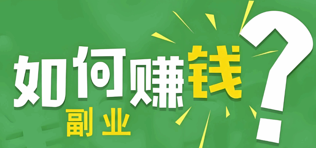 图片[1]-加班累-想赚钱-找副业-求推荐？-爱分享资源网