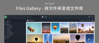 零配置PHP图库应用：无需安装-随时创建文件和文件夹_一键搭建图库管理系统-爱分享资源网
