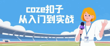 Coze扣子AI工作流全攻略-从入门到精通-快速提升效率-爱分享资源网