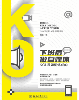 下班后做自媒体-如何从零起步成为KOL？这几点必学！-爱分享资源网
