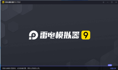 雷电模拟器 V9.1.70.0 绿色版 | 最新下载-完美优化-畅玩游戏更流畅