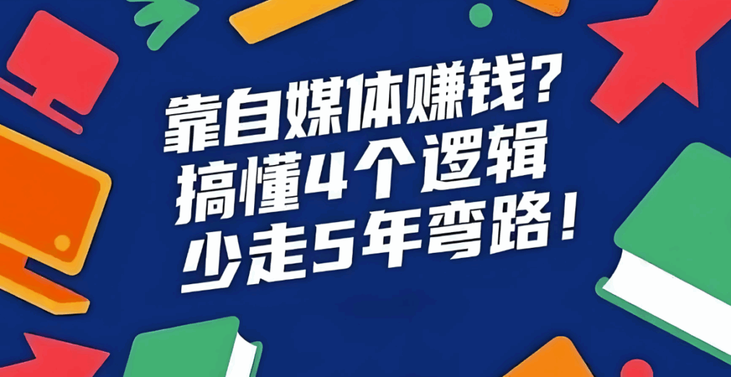 图片[1]-2025做自媒体还能赚钱吗？-爱分享资源网