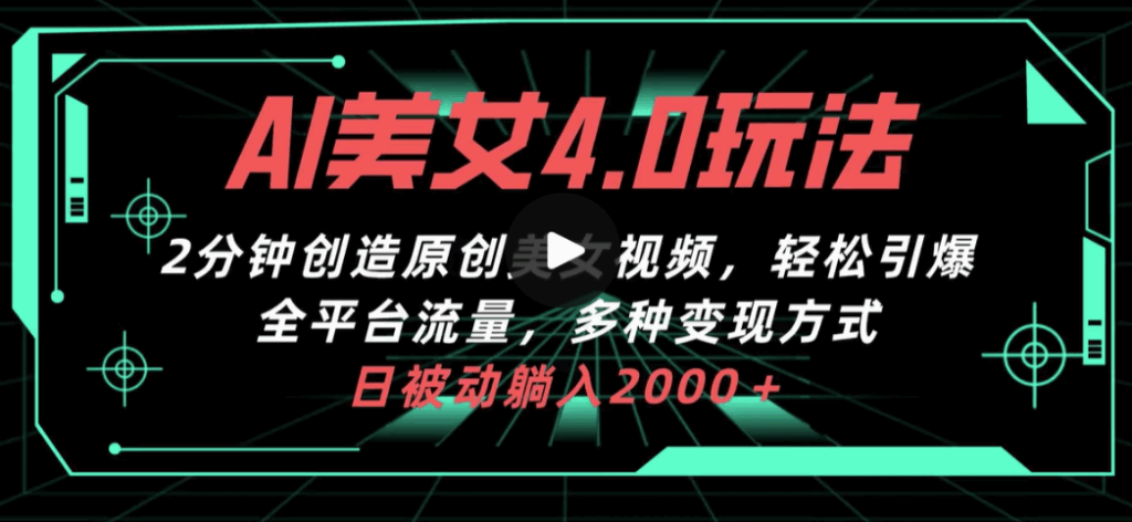 图片[1]-AI美女4.0：2分钟一键生成原创美女视频-轻松引爆全平台流量-打造拉新新玩法