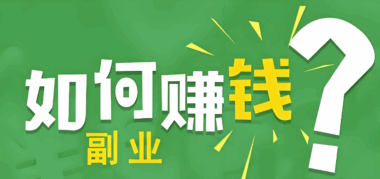 适合上班族的25个副业清单，轻松实现月入过万-爱分享资源网