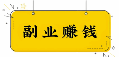 赚钱网站有哪些？适合老年人的推荐-爱分享资源网