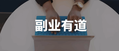 上班族的25个副业选择，适合时间有限的人群-爱分享资源网