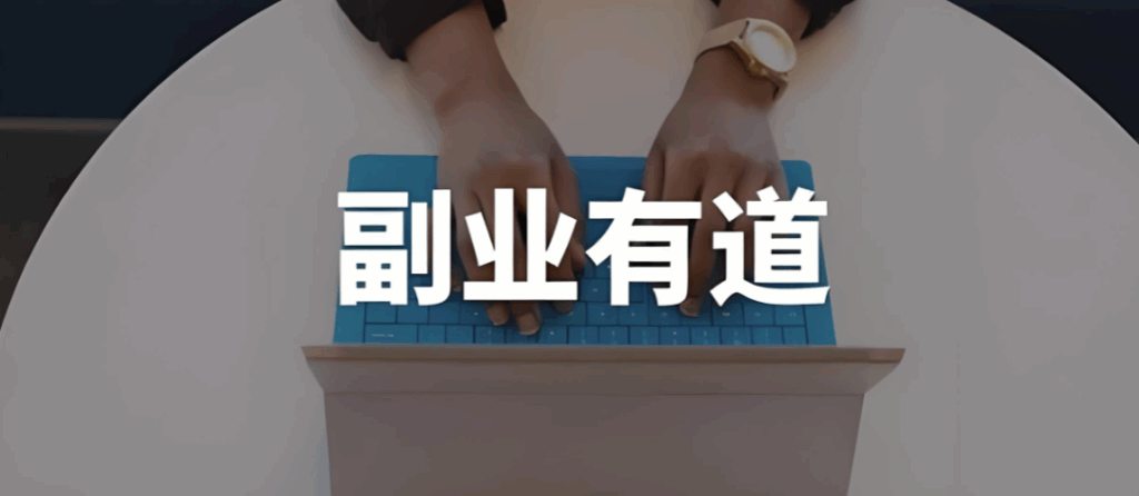 图片[1]-上班族的25个副业推荐，适合提升个人收入-爱分享资源网