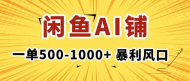 闲鱼AI写作接单：蓝海风口-轻松实现收入倍增-爱分享资源网