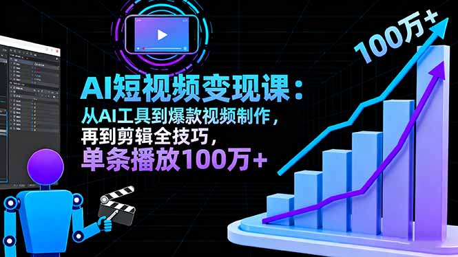 图片[1]-零基础学AI短视频：30天掌握爆款创作与账号变现