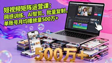 短视频矩阵运营秘籍：从新手到月入数十万的蜕变之路-爱分享资源网