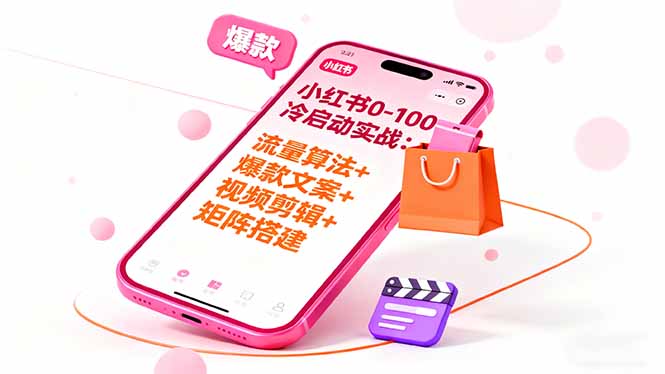 图片[1]-从0到1：小红书电商全流程操作指南-爱分享资源网