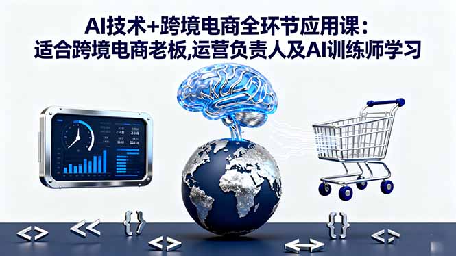 图片[1]-跨境电商老板必看：AI全环节应用-效率成本双飞跃