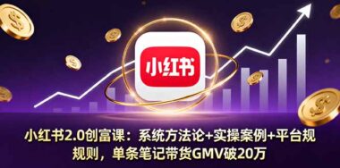 小红书运营全揭秘：规则、内容、变现_一网打尽-爱分享资源网