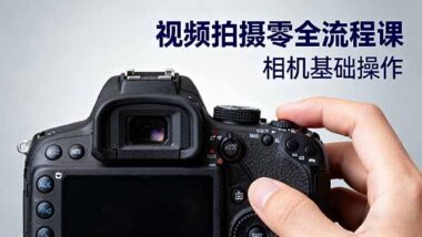33节视频拍摄课-开启你的专业影像创作之旅