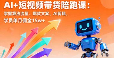 小白也能玩转短视频带货-AI助力打造超级个体-爱分享资源网