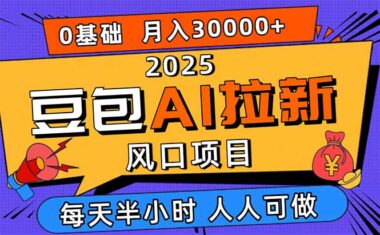 APP拉新新风口：低门槛高收益-日入过万不是梦-爱分享资源网