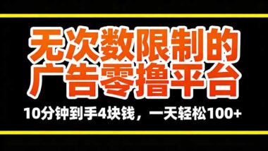 无限次广告零撸神操作-10分钟稳赚4元-日入轻松破百-爱分享资源网