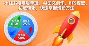 小红书爆单实战课：从创作到转化_一站式搞定-爱分享资源网