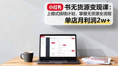 小红书无货源实战课：月入2万+的秘密全在这-爱分享资源网
