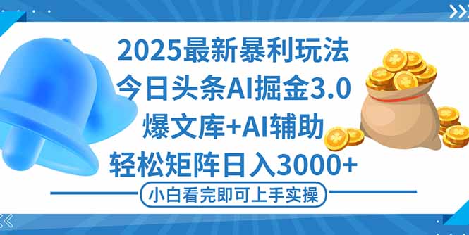 图片[1]-2025今日头条暴利秘籍3.0大揭秘_一键造爆款_矩阵日入3000+不是梦