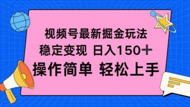 视频号掘金全新秘籍-日稳赚150+轻松拿捏-爱分享资源网