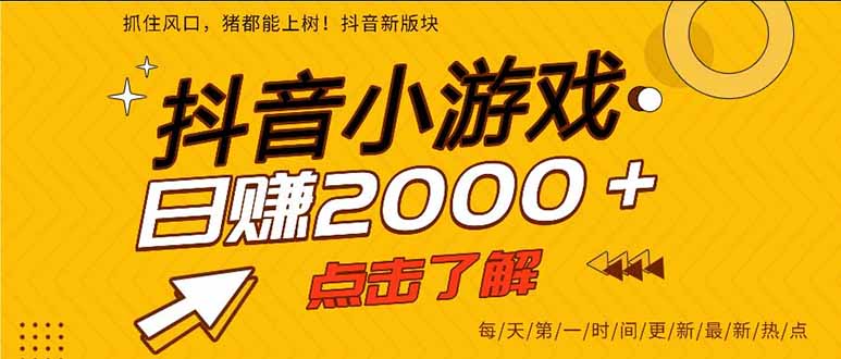 图片[1]-抖音小游戏掘金攻略：一部手机轻松日赚300+_2025年必抓的暴利风口