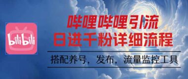 B站引流新玩法：安全引流+高效运营-爱分享资源网