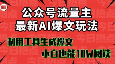 AI赋能新赛道-公众号流量主轻松日入百元不是梦-爱分享资源网