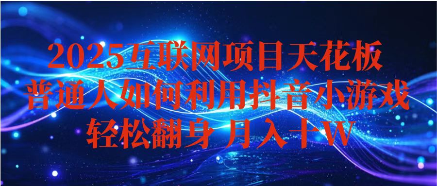 图片[1]-抖音小游戏变现秘籍大公开-小白轻松月入10W+_矩阵化操作稳赚不赔