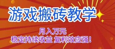 游戏搬砖全攻略：轻松月入过万-复利收益持续翻倍-爱分享资源网