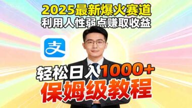 2025爆火赚钱秘籍：利用人性弱点-小白一键开启财富路