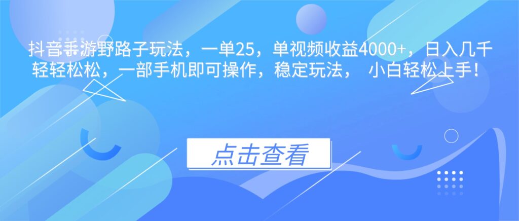 图片[1]-抖音手游另类暴利玩法揭秘-单视频狂赚4000+_日入过万不是梦