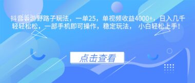 抖音手游另类暴利玩法揭秘-单视频狂赚4000+_日入过万不是梦