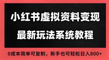抓住小红书虚拟电商蓝海风口-0成本开启财富之旅-爱分享资源网
