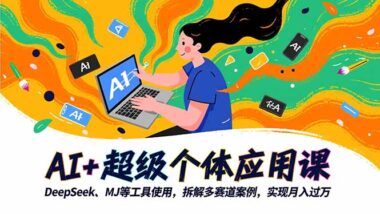 从零到一_AI工具+流量运营全攻略-爱分享资源网