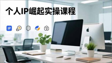 创始人IP实训营：从零打造高变现个人IP全攻略-爱分享资源网