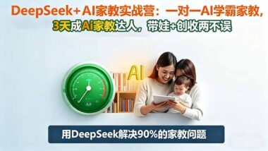 DeepSeek家庭教育实战营：解锁AI时代育儿新技能