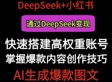 Deepseek+小红书AI智能文案创作实操课：高效生成爆款内容-提升创作效率-爱分享资源网
