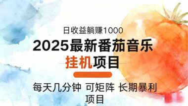 2025番茄音乐人挂机暴利项目-每天5分钟轻松月入1000+_矩阵操作日赚翻倍