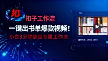 扣子工作流：书单爆款生成神器-开启快速盈利新通道-爱分享资源网