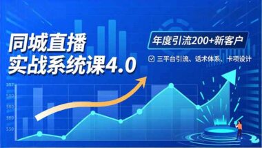 0基础必看-30 +实战模块-助你玩转三大平台直播引流变现-爱分享资源网