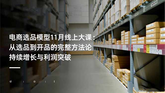 图片[1]-电商选品全流程攻略：11月线上大课-带你从选品到开品实现持续增长与利润突破