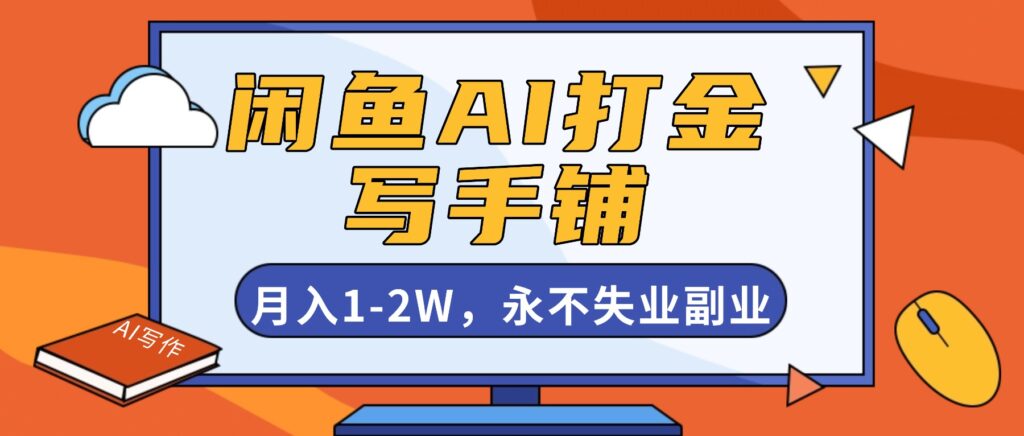 图片[1]-AI赋能闲鱼打金新风口-打造爆款写手铺-轻松月入1 - 2W-副业稳赚不赔